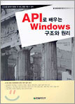 API로 배우는 Windows 구조와 원리