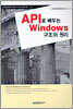 API로 배우는 Windows 구조와 원리