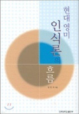 현대 영미 인식론의 흐름