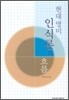 현대 영미 인식론의 흐름