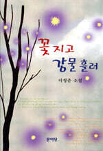 꽃 지고 강물 흘러