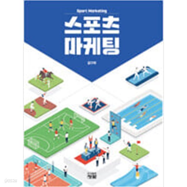 [중고샵] 스포츠 마케팅 - 예스24 [중고샵]스포츠 마케팅 - 예스24
