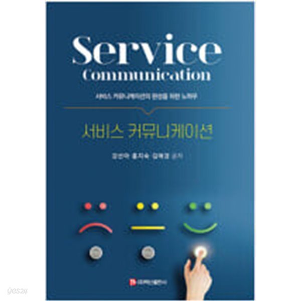 [중고샵] 서비스 커뮤니케이션 - 예스24 [중고샵]서비스 커뮤니케이션 - 예스24