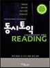 동시토익 READING