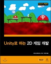 Unity로 하는 2D 게임 개발