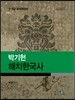 박기헌 해치한국사