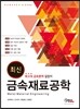 최신 금속재료 공학