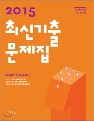 2015 강수정영어 7·9급 공무원 최신기출문제집