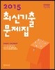 2015 강수정영어 7·9급 공무원 최신기출문제집