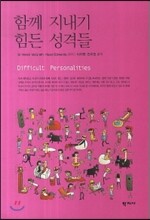 함께 지내기 힘든 성격들
