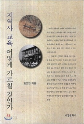 지역사 교육 어떻게 가르칠 것인가