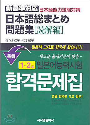 일본어능력시험 합격문제집 1&#183;2급