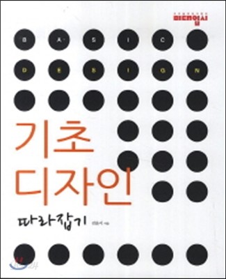 기초 디자인 따라잡기