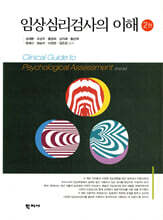 임상심리검사의 이해