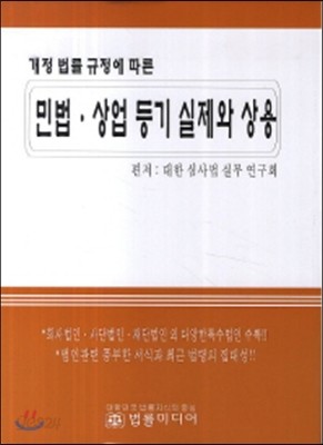 민법 상법 등기 실제와 상용