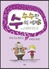 수수한 수의 세계