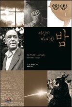세상의 마지막 밤