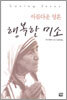 아름다운 영혼 행복한 미소