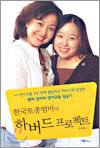 한국토종엄마의 하버드 프로젝트
