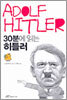 30분에 읽는 히틀러