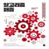 [섀책]알고리즘 퍼즐