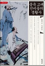 중국 고대 선비들의 생활사