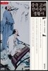 중국 고대 선비들의 생활사