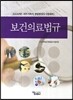 보건의료법규