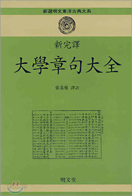 신완역 대학장구대전