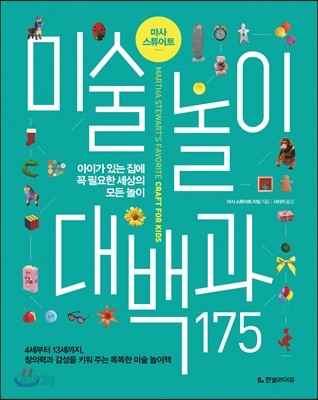 마사 스튜어트 미술놀이대백과 175 