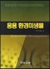 응용 환경미생물