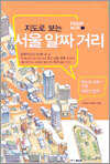 지도로 보는 서울 알짜 거리