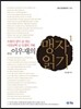 큰글 이우재의 맹자읽기 1