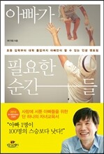아빠가 필요한 순간들