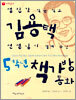 김용택 선생님이 챙겨 주신 5학년 책가방 동화