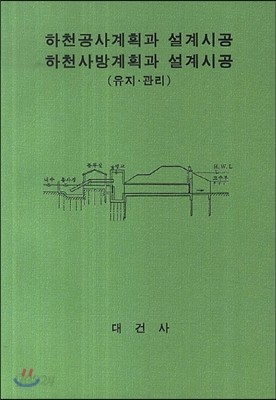 하천공사계확과 설계시공 하천사방계확과 설계시공 (유지&#183;관리)