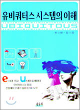 유비쿼터스 시스템의 이해