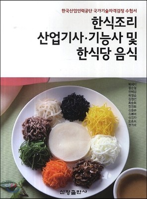 한식조리 산업기사 기능사 및 한식당 음식 