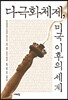 다극화 체제, 미국 이후의 세계