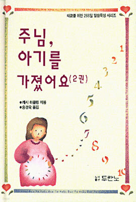 주님, 아기를 가졌어요 2