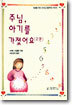 주님, 아기를 가졌어요 2