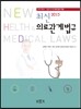 최신 의료관계법규
