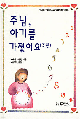 주님, 아기를 가졌어요 3