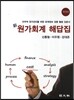 신 원가회계 해답집