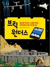 브릭 원더스
