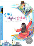 날아라, 마법의 양탄자