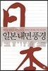 일본 내면 풍경