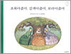 초록아줌마, 갈색아줌마, 보라아줌마