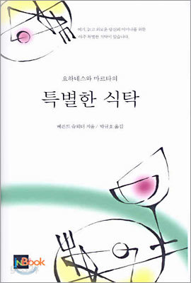 요하네스와 마르타의 특별한 식탁