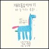 조정희, 이보람, 김나연 - 재즈동요 이야기 : 하늘나라동화